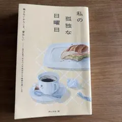 私の孤独な日曜日