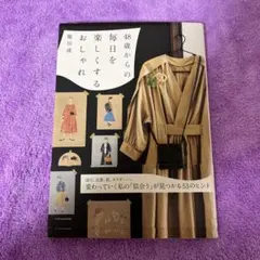 48歳からの毎日を楽しくするおしゃれ