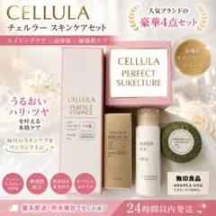 【CELLULA 】チェルラー 5点セット 高機能エイジングケア 美容液等 CELLULA 】チェルラー 5点セット 高機能エイジングケア 美容液等