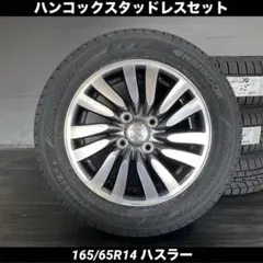 新品ハンコックスタッドレスセット165/65R14ハスラーのサムネイル