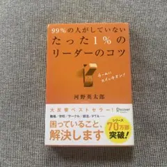 99%の人がしていないたった1%のリーダーのコツ 河野英太郎