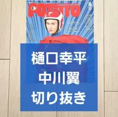 【樋口幸平 中川翼 切り抜き】POTATO ポテト 2024年 5月号