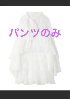 SNIDELラッフルミニセットアップ（パンツのみ）