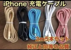 iPhone ケーブル 充電器 新品未使用純正同等品質 【2m x5本】
