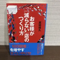 お客様が「減らない」店のつくり方