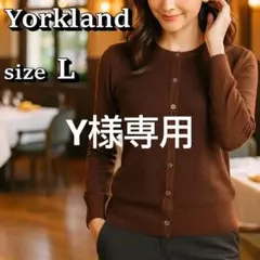 Y様専用【美品】Yorkland ニットカーディガン レディース Lサイズ