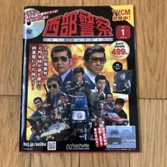西部警察DVDコレクション全国版2025年1月8日号