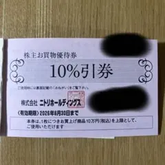 ニトリ株主優待　 10%割引券
