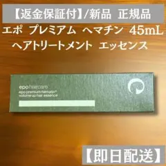 エポプレミアムヘマチン ヘアトリートメントエッセンス45mL 新品 正規品のサムネイル