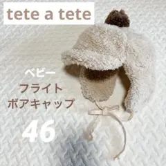 【tete a tete】ベビー フライトキャップ ボア ベージュ 46cm