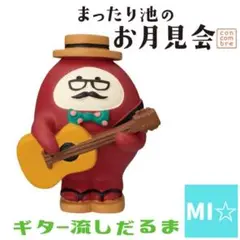 デコレ　コンコンブル　ギター流しだるま