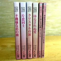 「ダイアナ・パーマー」プレゼントスペシャル4冊セットとその他2冊セット