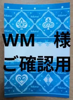 WM　様　ご確認用