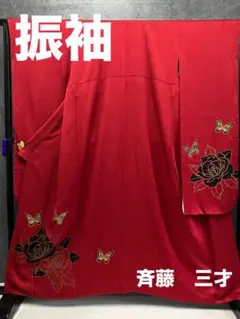 着物　正絹　振袖　作家【斉藤三才】赤色系　薔薇　蝶　金彩のサムネイル