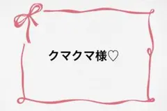 ♡ クマクマ様♡