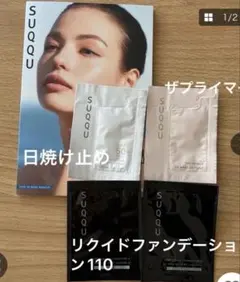 スック　SUQQU ザリクイドファンデーションe110ザプライマー　化粧下地