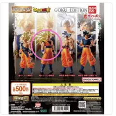 HGドラゴンボール01 GOKU EDITION