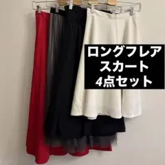 ロングフレアスカート4点セット　サイズS〜M