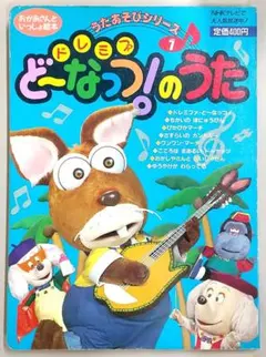 ドレミファどーなっつ！のうた (小学館テレビ絵本)のサムネイル