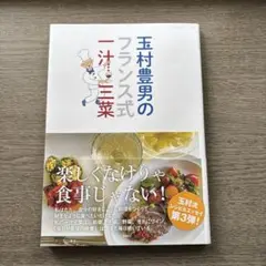 玉村豊男のフランス式一汁三菜