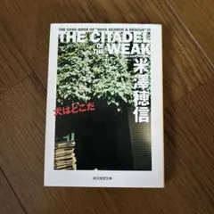 米澤穂信 THE GARDEN OF THE WEAK