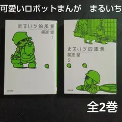 まるいち的風景 第1巻柳原望　文庫版全2巻まとめ売り　ロボットまんが　文庫本