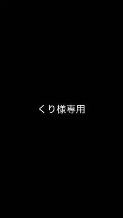 くり様 リクエスト 2点 まとめ商品