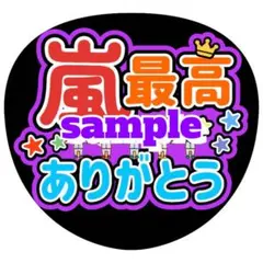 嵐 ARASHI うちわ ファンサ オーダー 5×26 推し活 ライブ 文字