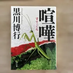 喧嘩 黒川博行 角川文庫
