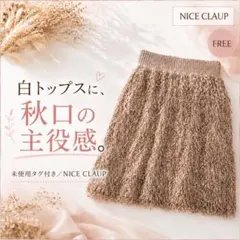 未使用 NICE CLAUP シャギー風フリンジスカート F ベージュ
