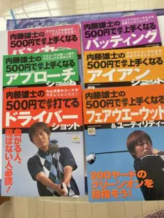 どれでも１冊選択　内藤雄士の必ず上手くなるシリーズ　残り５冊