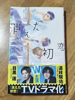 【帯付き】消えた初恋 1巻 漫画