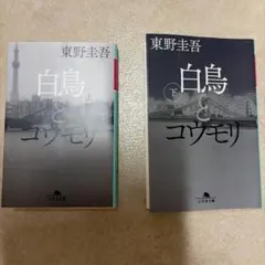白鳥とコウモリ 上下巻セット 東野圭吾 幻冬舎文庫