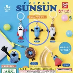 PUPPET SUNSUN めじるしアクセサリー 【スンスン 】
