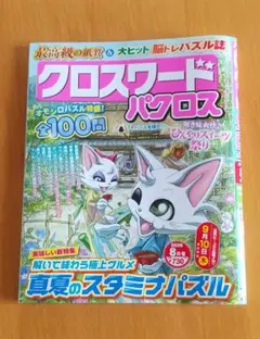 クロスワードパズル雑誌「パクロス」8月号　最新号　新品のサムネイル