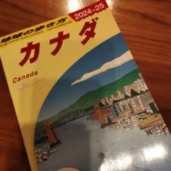 B16 地球の歩き方 カナダ 2024～2025