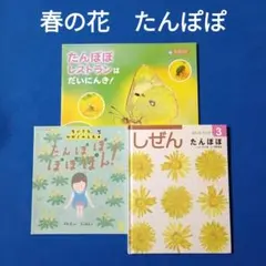 しぜん たんぽぽ キンダーブック - メルカリ