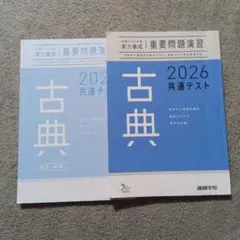 古典 2026 共通テスト 重要問題演習