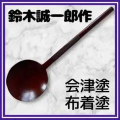 鈴木誠一郎　会津塗り布着せ松花堂　2個セット 鈴木誠一郎 会津塗り布着せ松花堂 2個セット