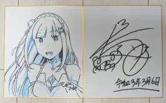 【直筆】Re:ゼロから始める異世界生活 色紙2枚セット