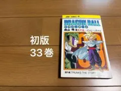 ドラゴンボール 33巻 初版 - メルカリ