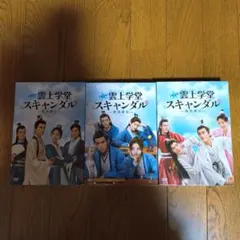 中国ドラマ 雲上学堂 スキャンダル DVD-BOX 1-3 - メルカリ