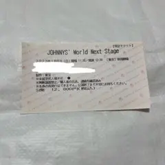 JOHNNY'S World Next Stage チケット 半券