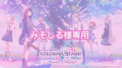 みそしる様専用