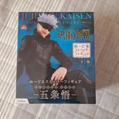 呪術廻戦 ヌードルストッパーフィギュア 五条悟