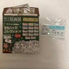 【鬼滅の刃】 原画展 キメツ学園 名札バッジコレクション 時透無一郎