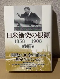 日米衝突の根源 1858-1908