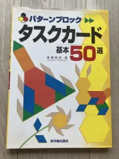 パターンブロック タスクカード 基本50選