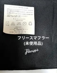 fiberopsフリースマフラー　ファイバーオプス ブラック 黒 無地 ほぼ新品