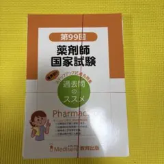 2025年最新】第99回薬剤師国家試験過去問の人気アイテム - メルカリ